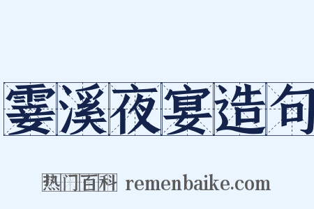 霎溪夜宴造句是什么意思的图片